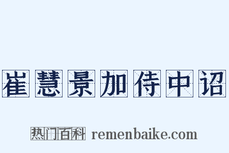 崔慧景加侍中诏是什么意思的图片